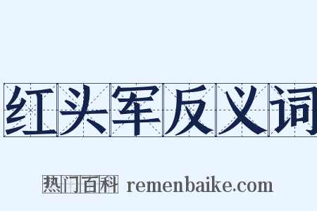 红头军反义词是什么意思的图片